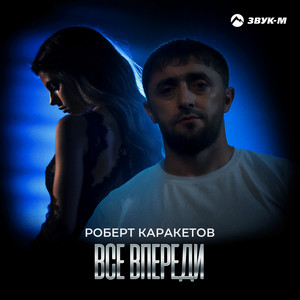 Всё впереди by Роберт Каракетов