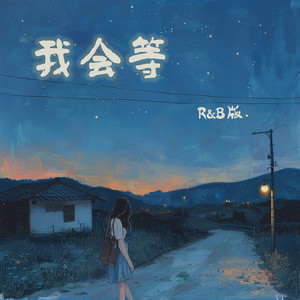 我会等 - R&B版 by 梁浩廷