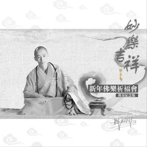 妙乐吉祥