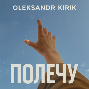 OLEKSANDR KIRIK — ПОЛЕЧУ