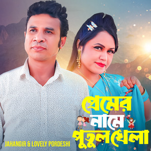 Lovely Pordeshi & Jahangir - Premer Name Putul Khela