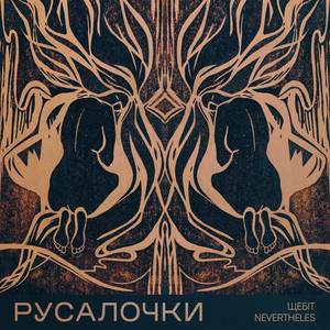 Русалочки