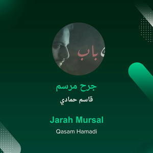 جرح مرسم by قاسم حمادي