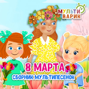 Мамины глазки by МУЛЬТИВАРИК ТВ, Alena Petrovskaya