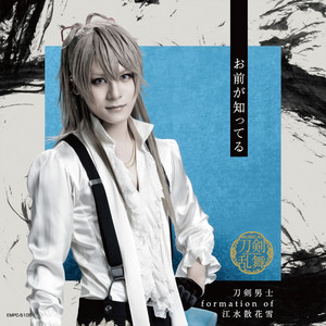 ミュージカル『刀剣乱舞』 ～江水散花雪～ (通常盤) - Album by 刀剣