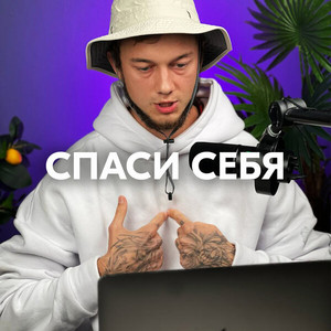 СПАСИ СЕБЯ by AMAZOCHI