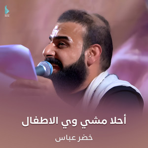 خضر عباس - احلا مشي وي الاطفال