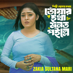 Zakia Sultana Mari - Toyar Hotha Monot Poille