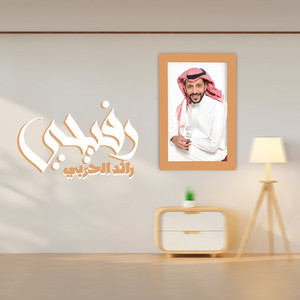 رائد الحربي - Rfeehi