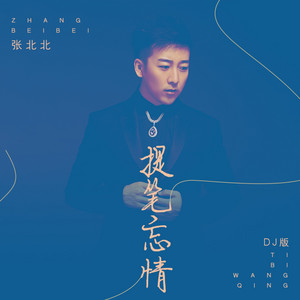 提笔忘情 - DJ版 by 张北北