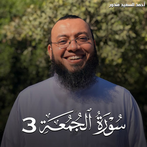 سورة الجمعة 3 by احمد السعيد مندور