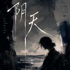 阴天 by 方海贤
