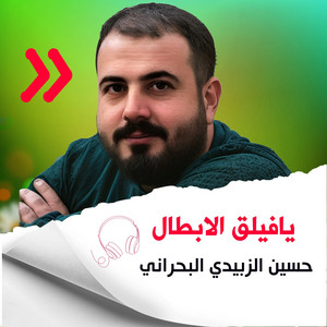 يافيلق الابطال by حسين الزبيدي البحراني