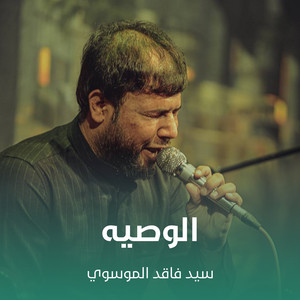 سيد فاقد الموسوي - الوصيه