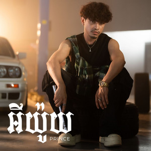 អីយ៉ូយ by Prince - ព្រីន