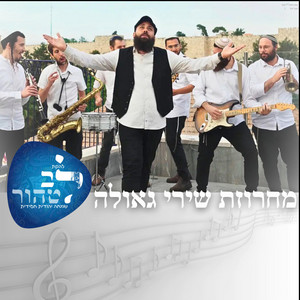 מחרוזת שירי גאולה by להקת לב טהור