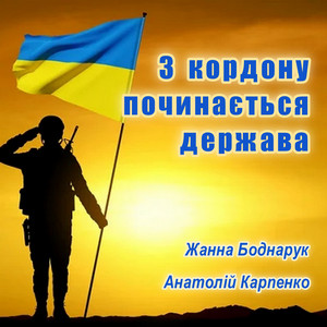 Обкладинка: З Кордону Починається Держава