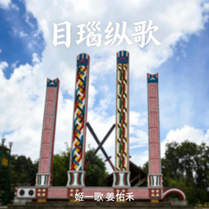 目瑙纵歌 - 精忠报国版 by 姬一歌, 姜佑禾