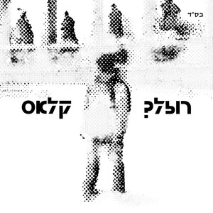 קלאס by רוזלך