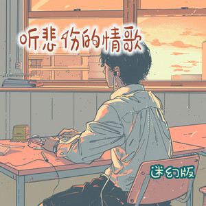 听悲伤的情歌 - 迷幻版 by 梁浩廷