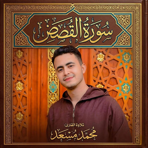 محمد مسعد - سورة القصص