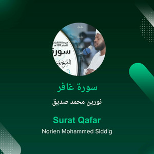 نورين محمد صديق - سورة غافر
