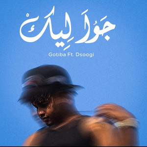 goge.officialقتيبة محمود - جوا ليك يا (feat. Dsoogi)