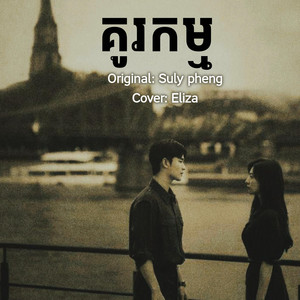 គូកម្ម by Ei Lyka