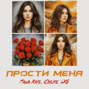 Прости меня by Паша Хаус, Onlife, LXE