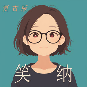 笑纳 (复古版)