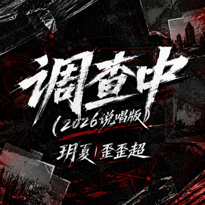 调查中 - 2026说唱版 by 玥夏, 歪歪超