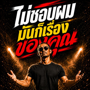 ไม่ชอบผมมันก็เรื่องของคุณ by monkey studio2