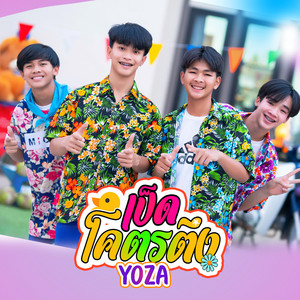 Yoza - เป็ดโคตรตึง (feat. แก็งค์ลูกเป็ด อีสานเลิฟกรุ๊ป)