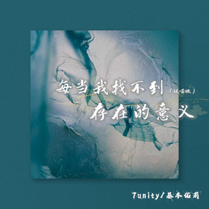 每当我找不到存在的意义 by 7unity, 基本佑莉