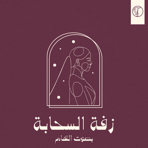 Tracks.3 & İlham - زفة السحابة بصوت الهام