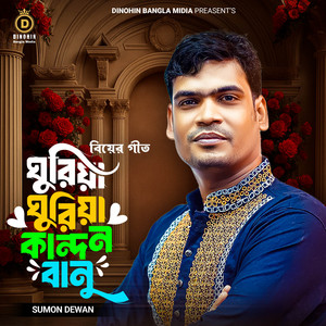 Sumon Dewan - ঘুরিয়া ঘুরিয়া কান্দইন বানু