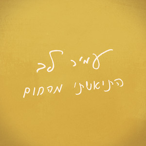 התייאשתי מהחום by Amir Lev