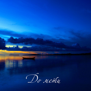 Уля Лев - До мети