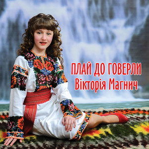 Вікторія Магнич — Плай до Говерли