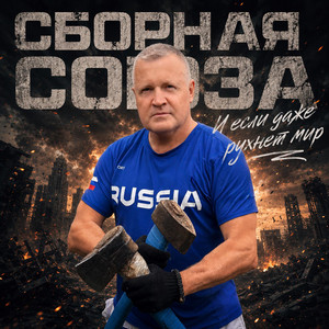 Легенда о вечной любви by Сборная Союза