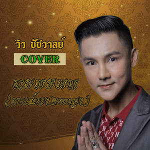 นะมะมนต์(มนต์นางพญา) [Cover]