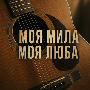 Yevhen Yefymenko — Моя мила моя люба