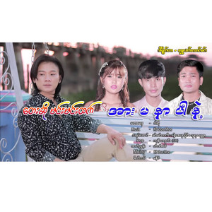 Min Min Htet - Arr Ma Nar Par Nae