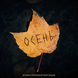 Второстепенный Персонаж — Осень