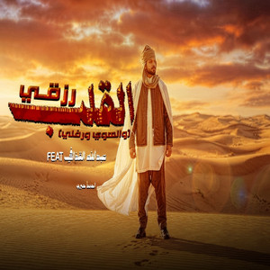 احمد خيري - القلب رزقي والهوى ورفلي (feat. عبدالله القذافي)
