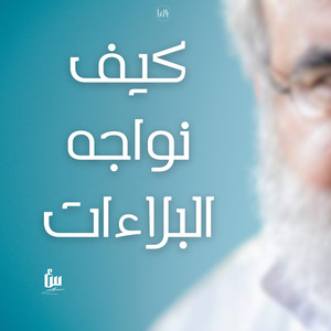 سماحة العشق - كيف نواجه البلاءات