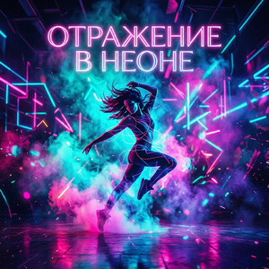 Отражение в неоне by Blestyashchiye, Demo, Tatiana Ovsienko