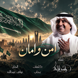 أمن وأمان by Rashed Al-Majed