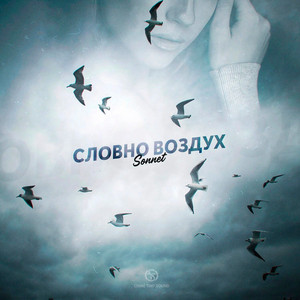 Словно воздух by SONNET