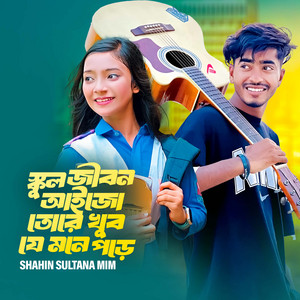 Shahin Sultana Mim - School Jibon Aijo Tore Khub Je Mone Pore (feat. Bangla Music 007)